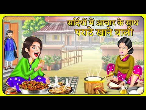 Kahani सर्दियों में आचार के साथ पराठे खाने वाली | Hindi Kahani | Moral Kahaniya | Stories in Hindi