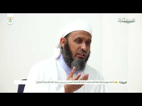 لامية الأفعال || الحلقة: 17 || الشيخ: التاه ولد اليدالي