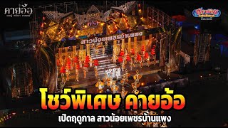 โชว์ยิ่งใหญ่สุดอลังการ "คายอ้อ" วันเปิดฤดูกาลสาวน้อยเพชรบ้านแพง 20 ก.ย 68