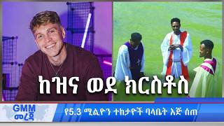 GMM TV ETHIOPIA : ታዋቂው ቲክቶከርና ዩቲዩበር እጁን ለጌታ ሰጠ::