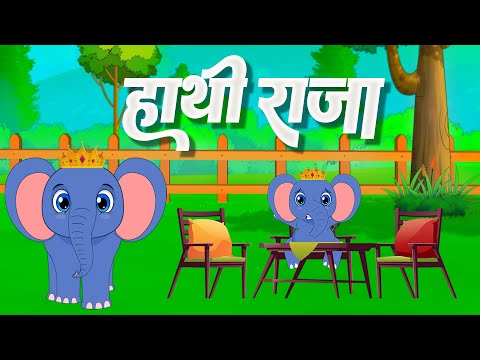 हाथी राजा कहां चले | Elephant Poem For Children | Kids Song | Hathi Raja
