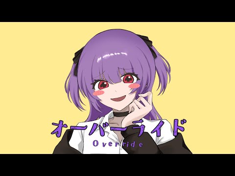 オーバーライド / 吉田夜世 cover. by 柘榴-zakuro-