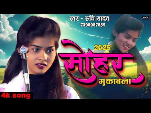 2025 का जोरदार सोहर मुकाबला #रुचि_यादव |Sohar geet #ruchiyadav | birha 2025 @MVFEntertainment #sohar