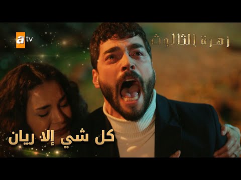 ميران عرف بخطورة حمل ريان - الحلقة 233 - زهرة الثالوث