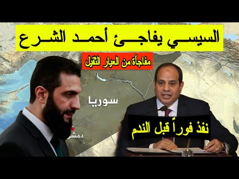 مفاجئة من العيار الثقيل - السيسي يأمر أحمد الشرع بتنفيذ هذا الأمر فوراً والأخير يفاجئ الجميع