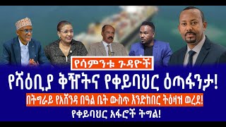 የሻዕቢያ ቅዥትና የቀይባህር ዕጣ ፋንታ!//በትግራይ የአሸንዳ በዓል ቤት ውስጥ እንድከበር ትዕዛዝ ወረደ!//የቀይባህር አፋሮች ትግል!