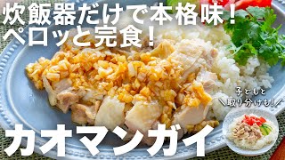 炊飯器だけでできるって本当？本格味のカオマンガイが自宅で楽しめる！子どもに取り分けできるのも最高！家族みんなで楽しむレシピ