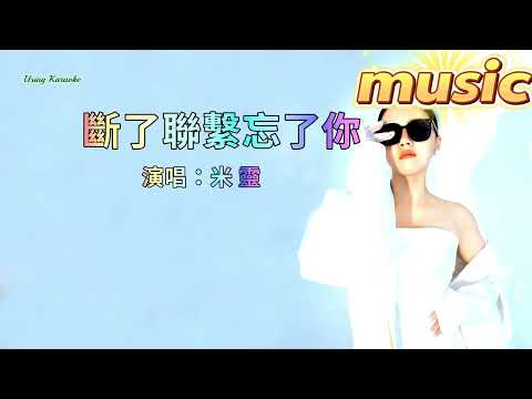 斷了聯繫忘了你-米靈-KTV 伴奏 no vocal 無人聲 music 純音樂 karaoke 卡拉OK 伴唱 instrumental斷了聯系忘了你-米靈-