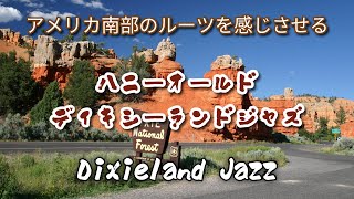【ディキシーランドジャズ】魅惑的なサウンドで心を踊らせるディキシーランドハニーオールドジャズ 心地よいメロディーに浸る時間