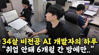 "우울증에 게임중독까지" 34살에 AI개발자로 인생 역전 성공한 청년의 하루ㅣ솔트룩스ㅣ새싹(SeSAC) 동대문캠퍼스