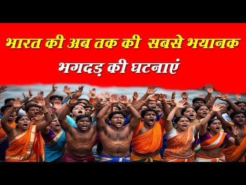 Prayagraj Mahakumbh | प्रयागराज से वैष्णो देवी अब तक हादसे में कितनो की मौत ? | Kumbhmela stampede