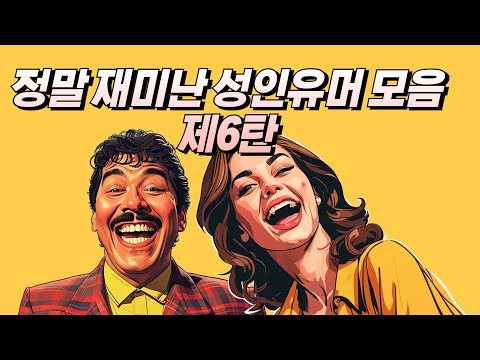 잠시 쉬었다 가세요 구독자님들 [성인유머 모음]