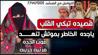 قصيده حزينه كتبها راضي الحاكم  بعد موت جدته الشاعر ايمن هيسان مرثيه ياجده الخاطر بموتش تنهد😭