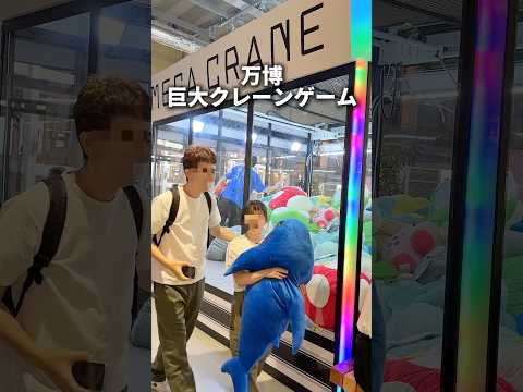 万博の巨大クレーンゲーム！めちゃ取れると話題！