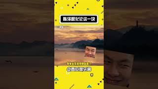 论陈泽退化论这一块#内容过于真实 #陈泽 #名场面
