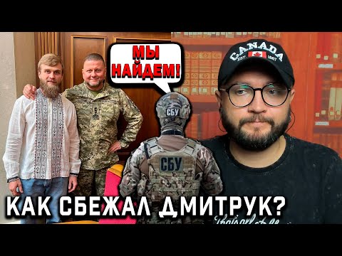 КАК СБЕЖАЛ ДМИТРУК?