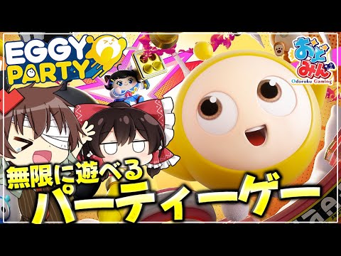 【Eggy Party】無限に遊べる新作無料パーティーロイヤルゲームをうたえもんと協力プレイしたら邪魔ばかりされた件【ゆっくり実況】