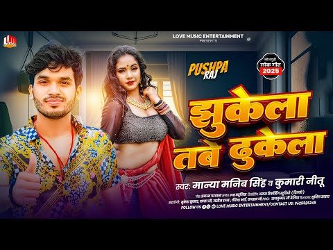 झुकेला तबे दुकेला | Jhukega Nahi To Dhukega Kaise | Manya Manib Singh, Kumari Nitu | Bhojpuri Song