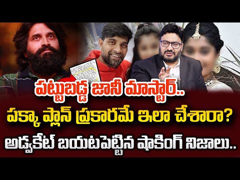 దొరికిన జానీమాస్టర్..? | Advocate Shashi Reveals Key Facts on Choreographer Johnny master