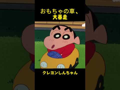 おもちゃの車、大暴走#クレヨンしんちゃん #anime #面白い