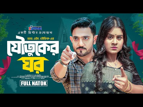 Joutuker Ghor | যৌতুকের ঘর | Othoi | Shishir Ahmed | New Natok 2025 | Othoi Natok | 3 Star Drama