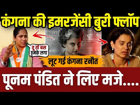 कंगना रनौत की फिल्म फ्लॉप होते ही पूनम पंडित ने लिए जबरदस्त मजे....|| kangana ranaut ||