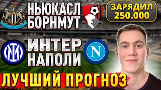 ЖИРНЫЕ ВАРИАНТЫ!! ИНТЕР НАПОЛИ ПРОГНОЗ, Ньюкасл Борнмут прогнозы на футбол сегодня, 5 сентября.