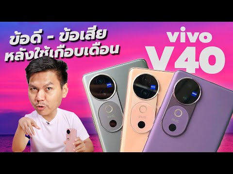รีวิว vivo V40 5G หลังใช้ 1 เดือน - กล้องสวย เกมดี แบตอึด ลำโพงคู่ กันน้ำIP68 สุดแล้วในงบหมื่นกลาง!!