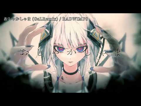 【ニコカラ】おしゃかしゃま (GaLRemix)【off vocal】