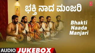Bhakti Naada Manjari - ಭಕ್ತಿ ನಾದ ಮಂಜರಿ | Audio Jukebox Song | Bhakti Kannada Devotional Song 🙏🙏
