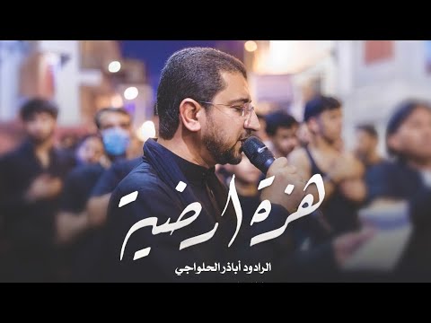 هزة أرضية، كربلائية | أباذر الحلواجي 7 محرم 1447