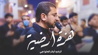 هزة أرضية، كربلائية | أباذر الحلواجي 7 محرم 1447