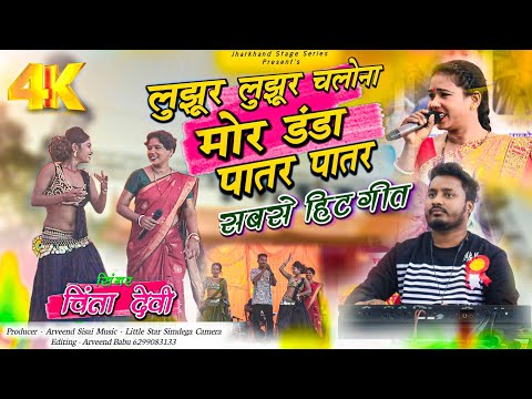 लुझूर लुझुर चलोना मोर डंडा पातर पातर ❤️ Singer Chinta Devi & Pankaj Mahli || Music Chamru Mahli