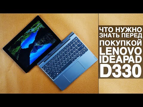 (RUSSIAN) Планшето-ноутбук Lenovo Ideapad D330. Что нужно знать перед покупкой?