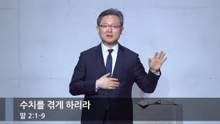 [주일예배] 수치를 겪게 하리라 (말 2:1-9)_베이직교회_안신기 목사_20260208