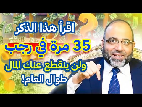 ذكر لو قلته 35 مرة في هذا اليوم من رجب لم ينقطع عنك المال طوال العام | د. شهاب الدين أبو زهو