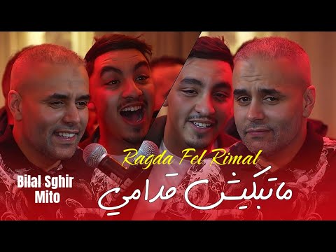 Bilal Sghir 2025 - ماتبكيش قدامي / Ragda Fel Rimal ©️ Avec Mito Live (Mariage)