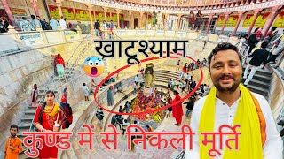 “खाटूश्याम जी का चमत्कार! कुण्ड से निकली दिव्य मूर्ति 😱 | देखिए ये रहस्यमयी घटना 🔥”