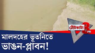 PRIME TIME SHOW: সর্বনাশের বার্তা দিচ্ছে মালদহের ভাঙন? | #TV9Cut