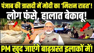 Punjab Floods Update: PM Modi का ‘Mission Rahat’ खुद जाएंगे बाढ़ग्रस्त इलाकोंमें! Punjab Flood Live