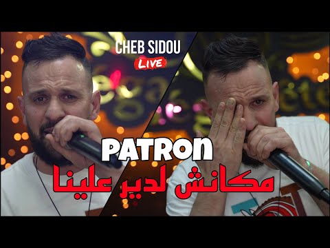 الأغنية المنتظرة Cheb Sidou 2024 - مكانش لدير علينا patron @ Avec Okba Rega live (Marige)