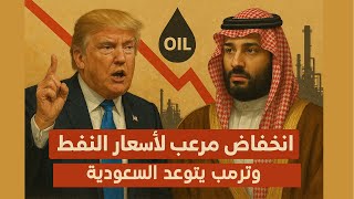 انخفاض مرعب لأسعار النفط وترمب يتوعد السعودية