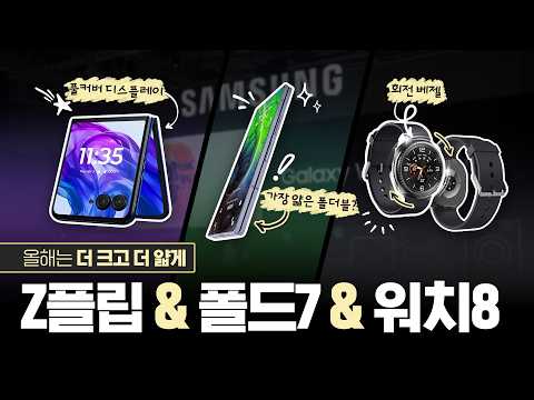 다가올 삼성 7월 언팩 라인업 기대되는 포인트 3가지📱⌚Z플립7, Z폴드7, 갤럭시워치8