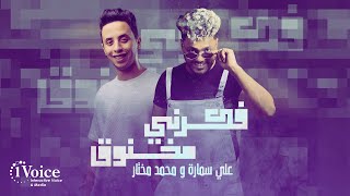 Ali Samara & Mohammed Mokhtar - Fakerni Makhno2 | Lyrics  2025 | علي سمارة ومحمد مختار - فكرني مخنوق