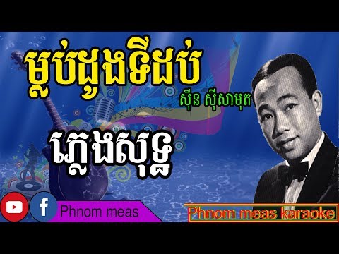 ម្លប់ដូងទីដប់ ស៊ិន ស៊ីសាមុត ភ្លេងសុទ្ធ Mlub Doung Ti Dob,Khmer Karaoke Phnom meas karaoke official