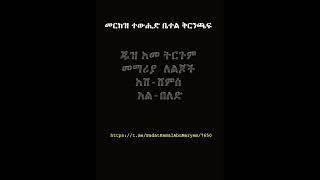 ጁዝ አመ መማሪያ ለልጆች አሽ ሸምስ አል በለድ