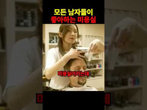 모든 남자들이 좋아하는 미용실