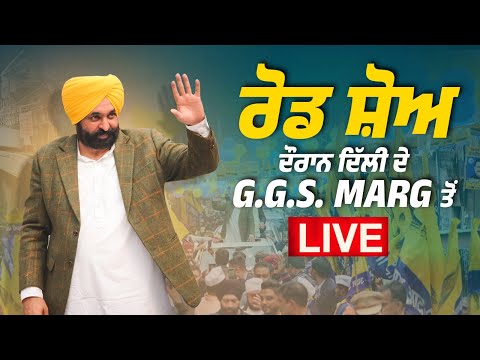 ਵਿਧਾਨ ਸਭਾ ਹਲਕਾ Shalimar Bagh ਦੇ ਲੋਕਾਂ ਦਾ ਉਤਸ਼ਾਹ ਤੇ ਪਿਆਰ, ਰੋਡ ਸ਼ੋਅ ਦੌਰਾਨ ਦਿੱਲੀ ਦੇ G.G.S. Marg ਤੋਂ Live