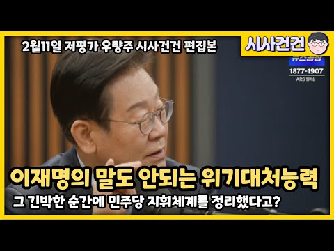 이재명의 놀라운 위기대처능력! 그 다급한 순간에 이재명은 민주당 지도부 서열을 정리하고 있었다!!