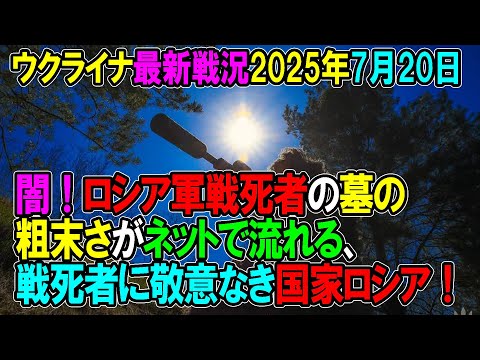 【ウクライナ戦況】25年7月20日。